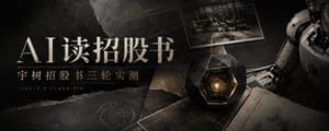 我把四份宇树科技申报材料交给金融模型跑了三次，第三次它没输给数字，输给了 JSON