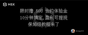 限时撸 50 U 合约体验金，10 分钟搞定，盈利可实时提现，保姆级教程来了！