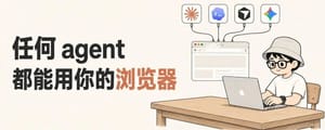 Huashu-chrome发布！让你的Agent浏览器操控效率提升200%！