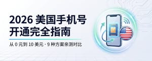 🇺🇸2026 美国手机号选购指南：从 0 元到 10 美元，9 种方案亲测对比