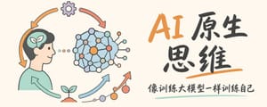 腾讯学堂：AI 原生思维——像训练大模型一样训练自己