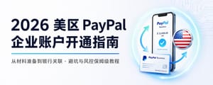 2026 美区 PayPal企业账户开通指南-（2026 实操保姆级）