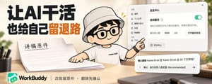 我让 WorkBuddy 删掉55个文件，它竟然…