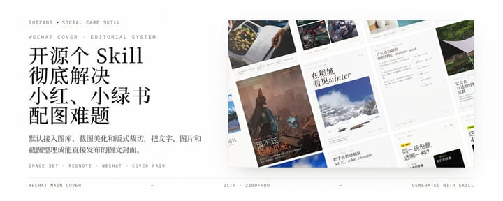 开源个 Skill｜彻底解决小红、小绿书配图难题