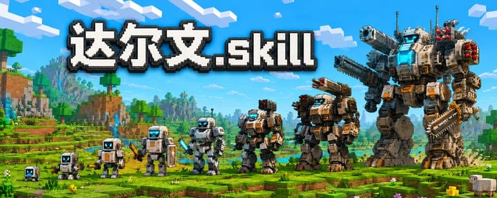达尔文.skill 2.0正式开源发布！让你的所有skill左脚踩右脚实现自我进化