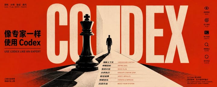 如何像专家一样使用Codex