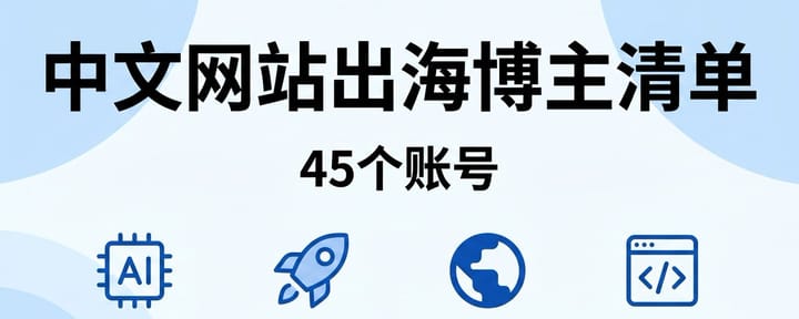最值得关注的网站出海博主大合集