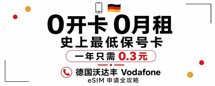每年 3 毛钱，白嫖一个德国手机号 沃达丰免费 eSIM 保姆级教程