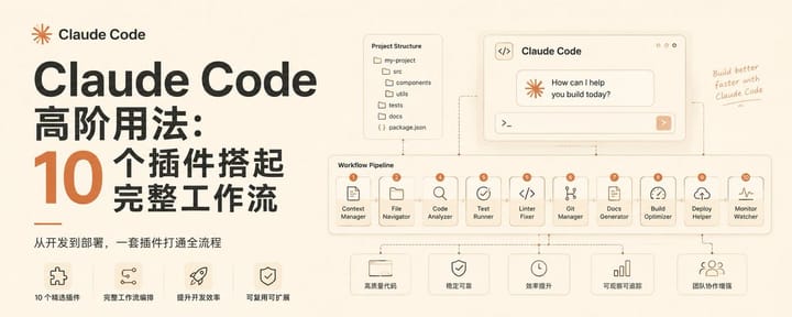 Claude Code 高阶用法：10 个插件搭起完整开发工作流