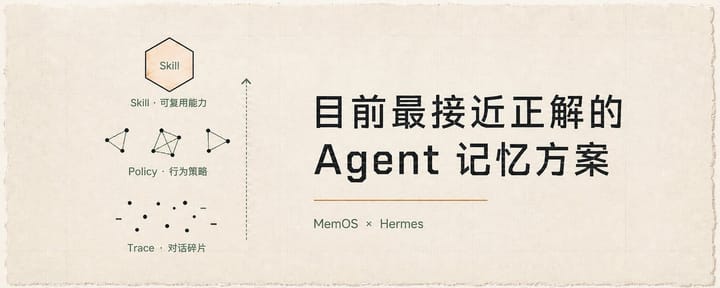 这应该是目前最接近正解的 Agent 记忆方案