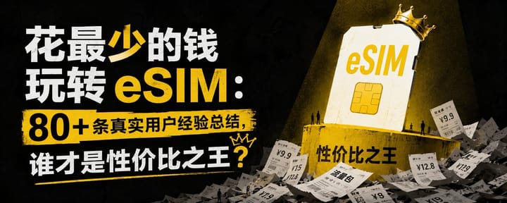 花最少的钱玩转 eSIM：80+ 条真实用户经验总结，谁才是性价比之王？