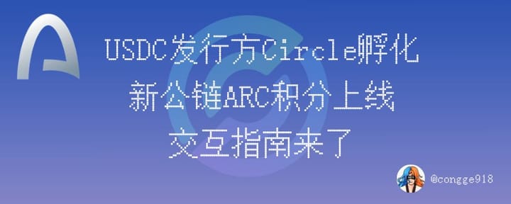 稳定币第一股 Circle  推出的新公链 ARC 积分系统正式上线，交互指南来了！