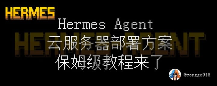 还在手动喂小龙虾？ 自我进化版的Hermes Agent 来了！ 云服务器部署方案保姆级教程，10分钟搞定！