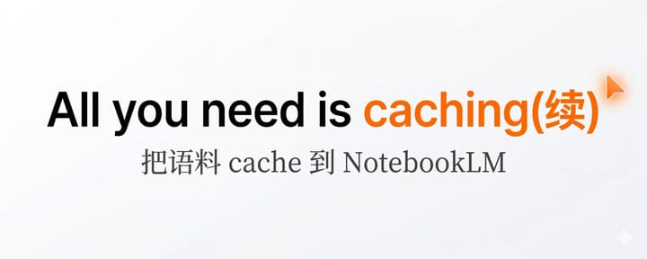 用好NotebookLM立省80%Token