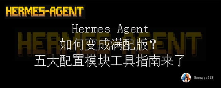 装完 Hermes 一定要配置这五套系统，秒变满配版，能力提升数倍不止。