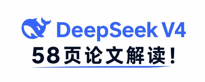 DeepSeek V4是怎么训练出来的？58页论文深入解读