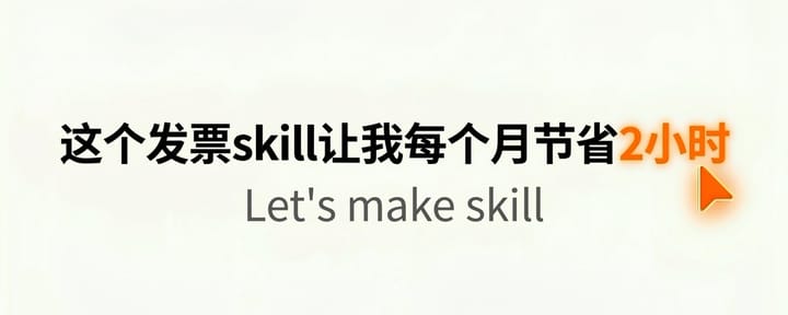 实现一个自己的skill，一篇文章就够了