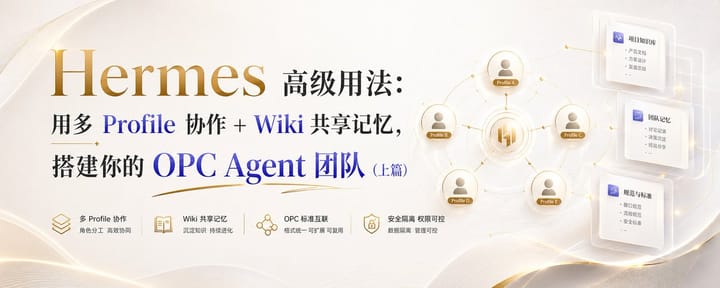 Hermes 高级用法：用多 Profile 协作 + Wiki 共享记忆，搭建你的 OPC Agent 团队（上篇）