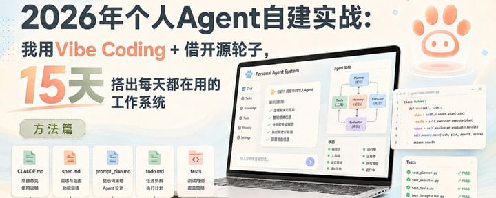 2026年个人Agent自建实战：我用Vibe Coding + 借开源轮子，15天搭出每天都在用的工作系统（方法篇）
