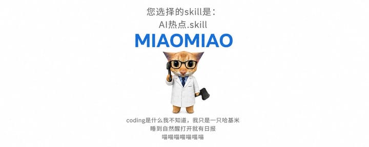装了这个AI热点Skill之后，你再也不需要自己去刷AI新闻了。