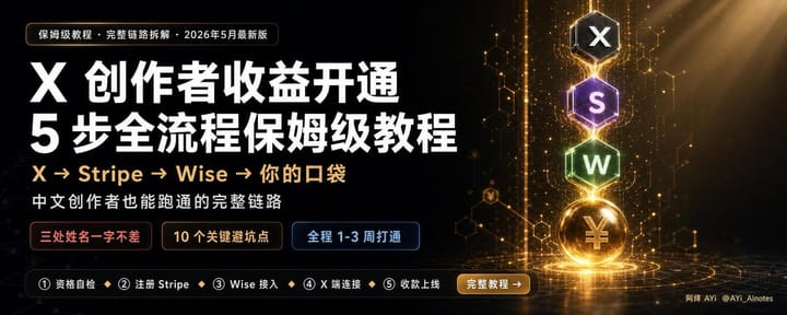 2026年5月最新版：X创作者收益开通保姆级教程（含wise+stripe开通绑定）