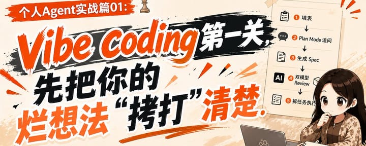 个人Agent实战篇01：Vibe Coding第一关，先把你的烂想法\