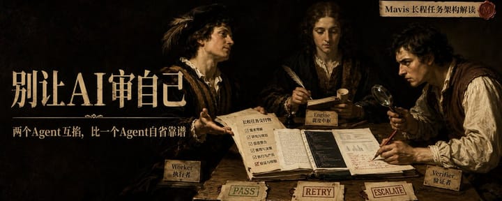 Agent协作的Harness策略：让两个Agent互掐，比一个聪明Agent靠谱
