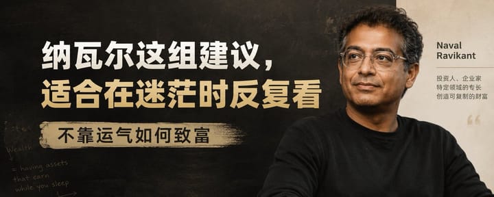 纳瓦尔这组建议，适合在迷茫时反复看