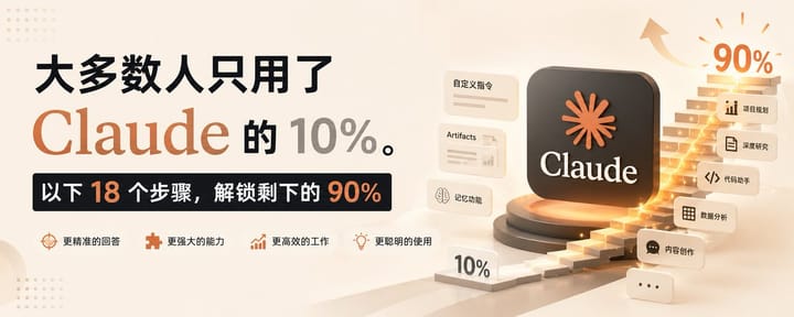 大多数人只用了 Claude 的 10%。以下 18 个步骤，解锁剩下的 90%
