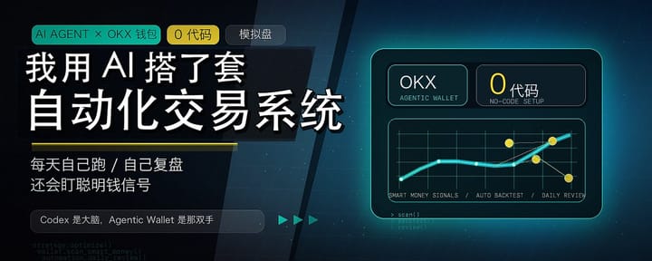 我用 AI 搭了一套自动化交易系统，全程没写代码