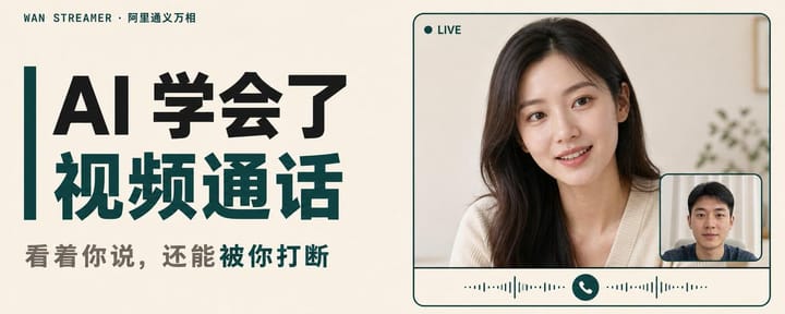 Wan Streamer：一个能跟你实时视频通话的真人 AI