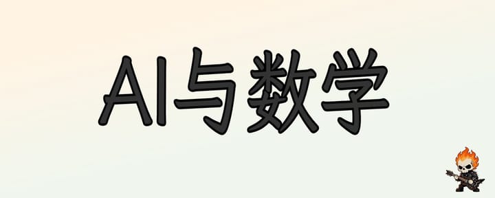 从伽罗瓦到夸克：需要200年验证的想法，AI能产生吗？