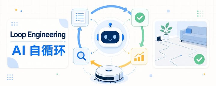 Loop Engineering 是什么：小白也能听懂的 AI 自循环
