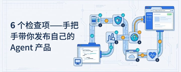 6 个检查项——手把手带你发布自己的 Agent 产品