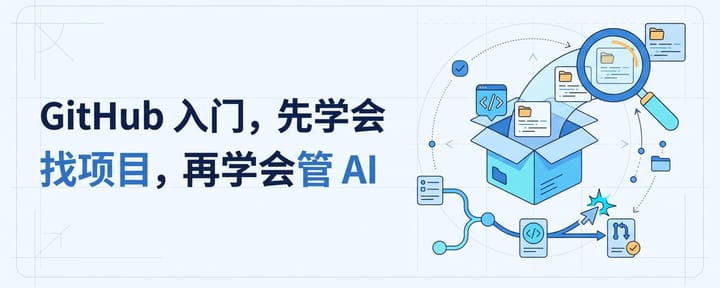GitHub 入门，先学会找项目，再学会管 AI