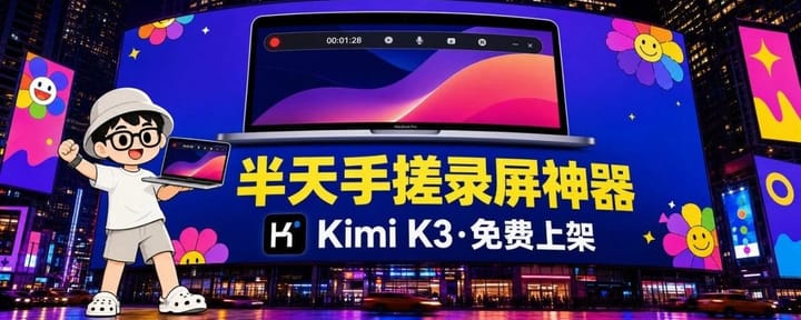 Kimi K3实测：把一个29美元/月的录屏工具，半天复刻成免费mac App