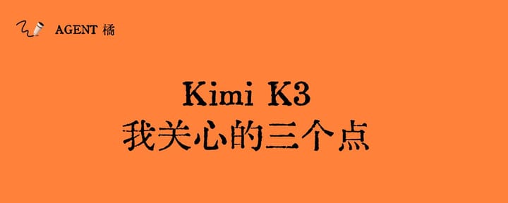 Kimi K3，我关心的三个点
