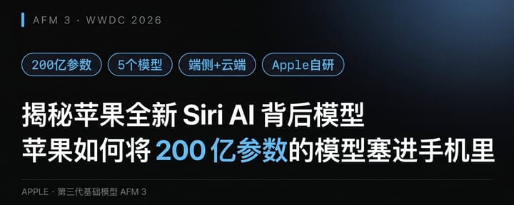 揭秘苹果全新 Siri AI 背后模型：苹果如何将 200 亿参数的模型塞进手机里