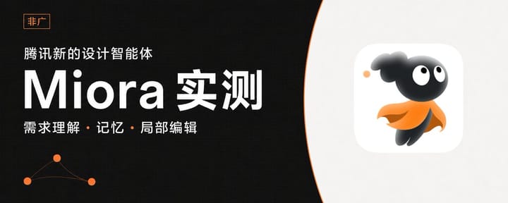 腾讯新出的设计智能体 Miora，我连续实测了 3 轮（非广）