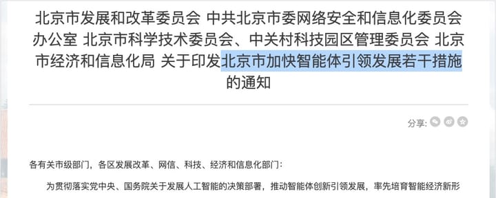 一文带你看懂刚刚发布的“北京智能体新政”，这是跟每个人都有关的10条。