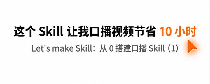从 0 搭建口播视频 Skill（1）