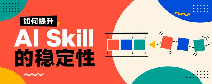 如何提升 AI Skill 的稳定性