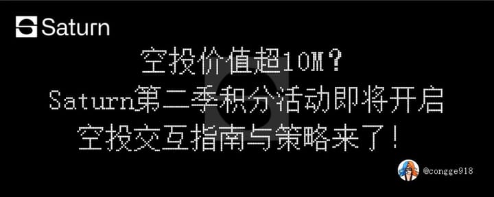 空投价值超 10M？Yzi Labs 投资的 Saturn 第二季积分计划即将开始，空投交互指南与策略来了！