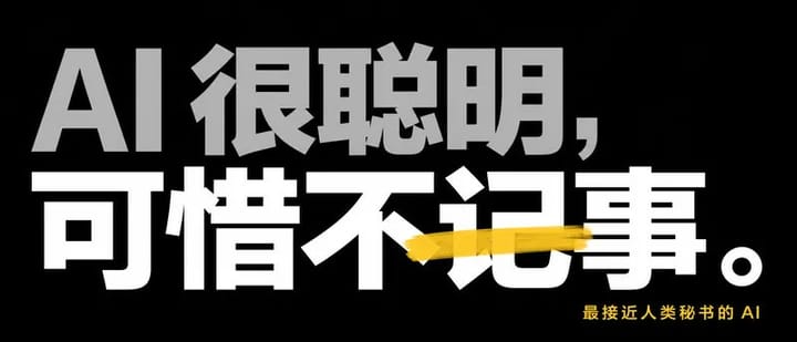 这是我见过最接近人类秘书的 AI：你干过的事，它全记得
