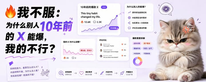 🔥 我不服：为什么别人10年前的 X 能爆，我的不行？