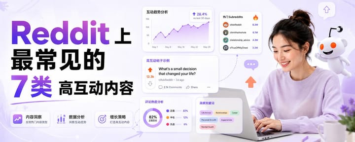 Reddit 上最常见的 7 类高互动内容