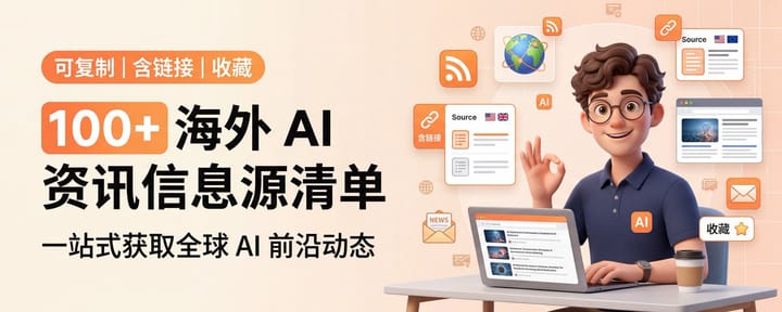 建议收藏：100+海外一手 AI 资讯+AI大神们信息源清单！一次性全部拿走！含链接！