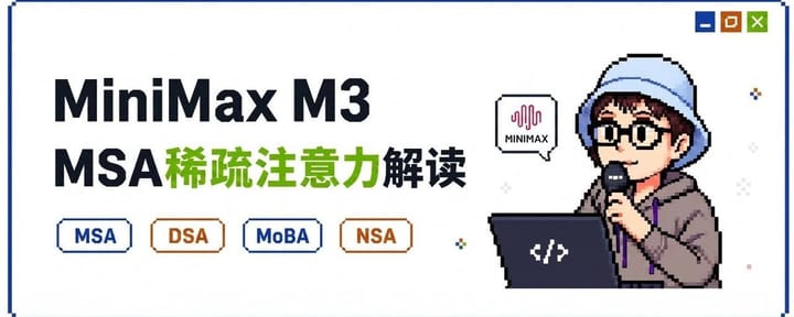 MiniMax的1M上下文是怎么做到这么便宜的？MSA技术报告解读！