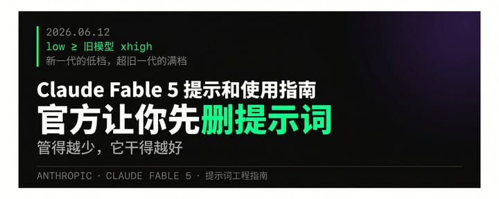 Claude Fable 5 官方指南：省钱又有用的使用方法拆解