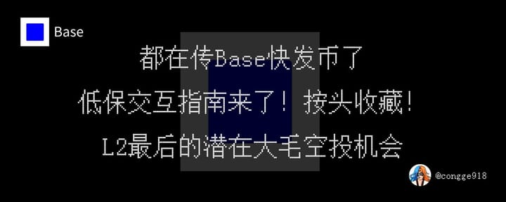 都在传 Base 快发币了，低保交互指南来了！L2 赛道最后的潜在大毛空投机会，按头收藏！